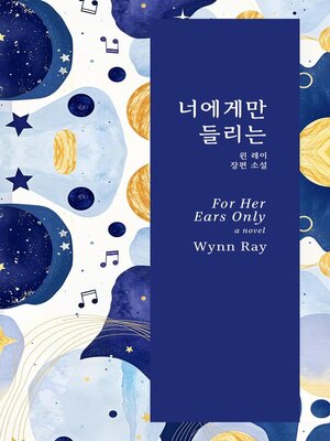 cover image of 너에게만 들리는